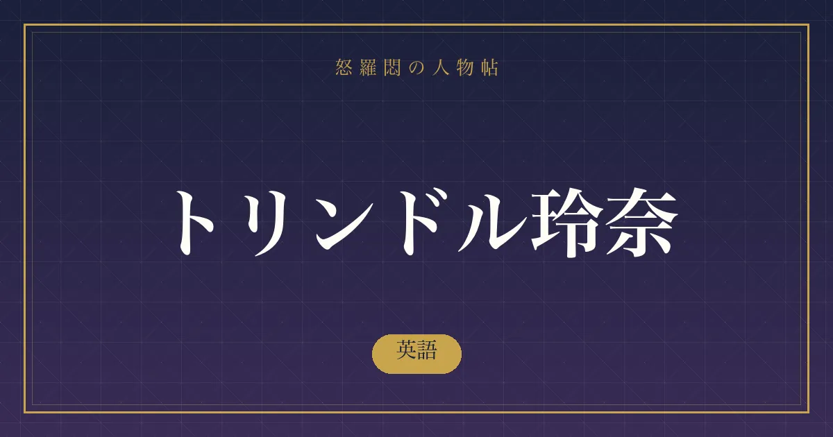 トリンドル玲奈の英語