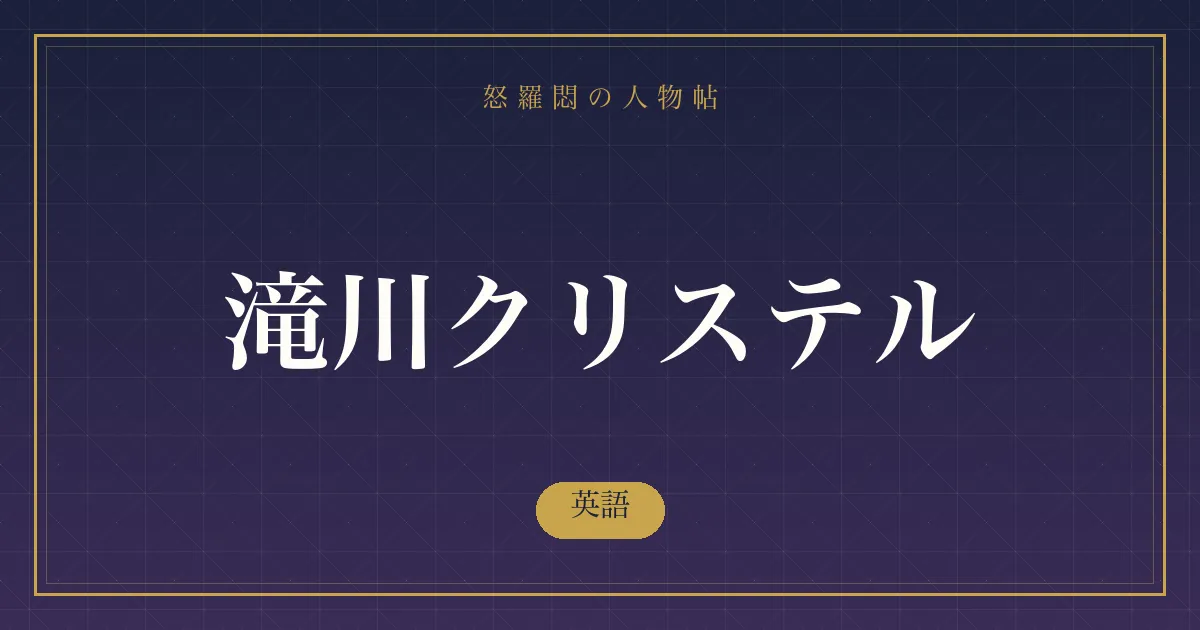 滝川クリステルの英語