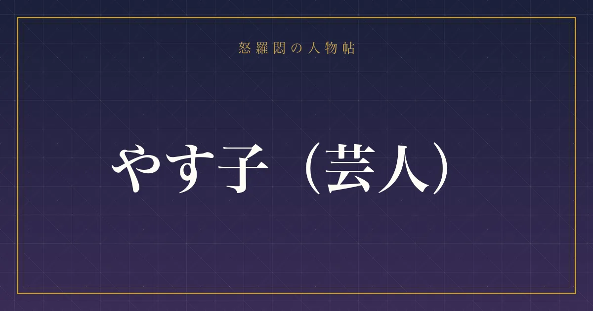 やす子（芸人）の