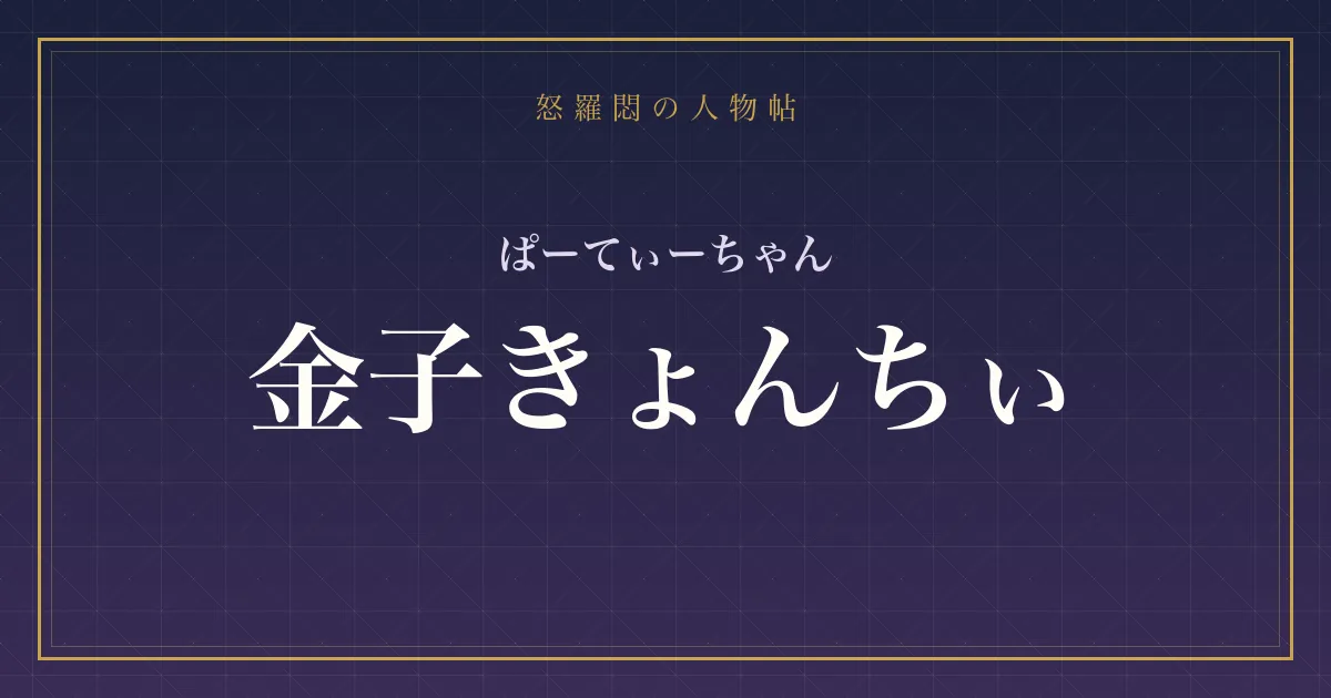 ぱーてぃーちゃん・金子きょんちぃの