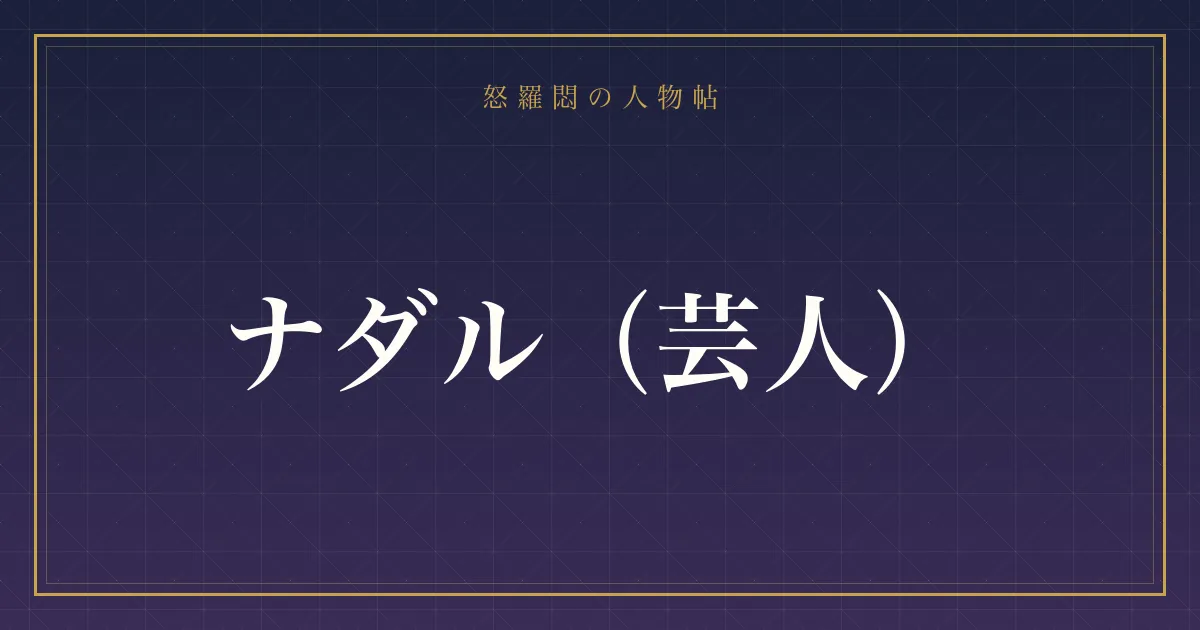 ナダル（芸人）の