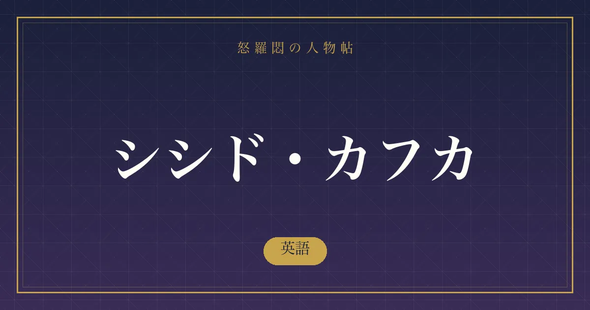 シシド・カフカの英語