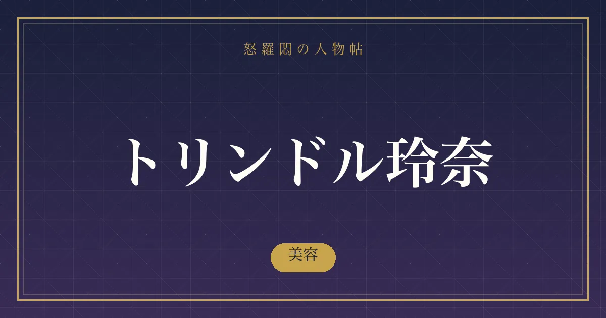 トリンドル玲奈の美容