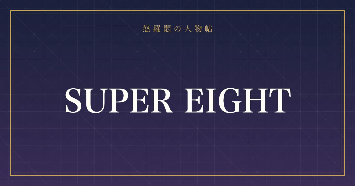 SUPER EIGHTの