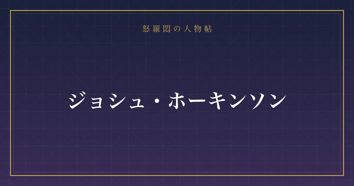 ジョシュ・ホーキンソンの