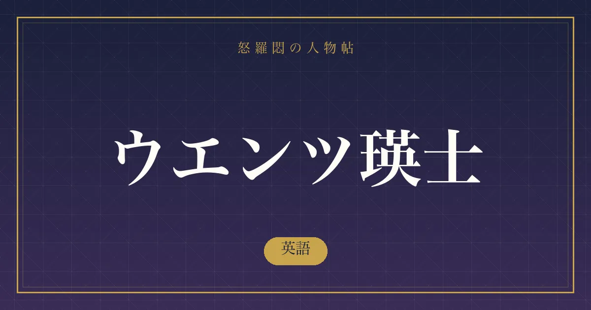 ウエンツ瑛士の英語
