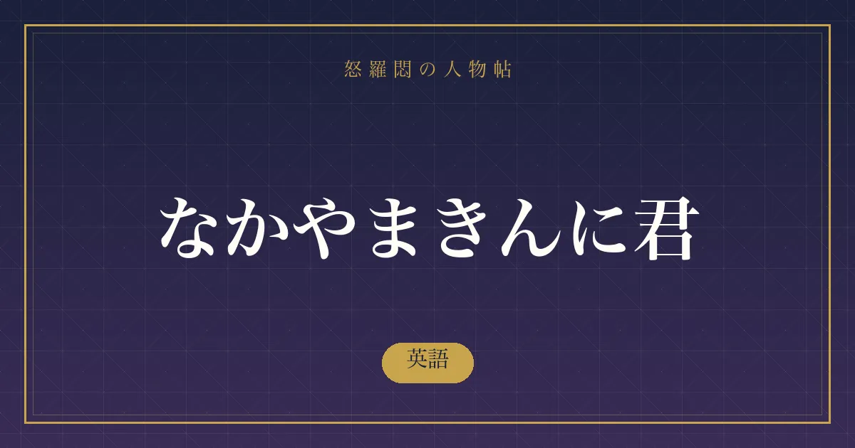 なかやまきんに君の英語