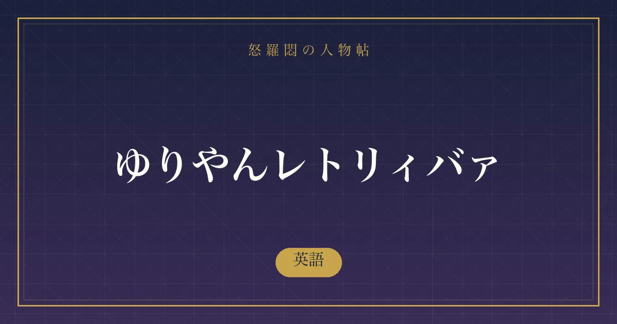 ゆりやんレトリィバァの英語