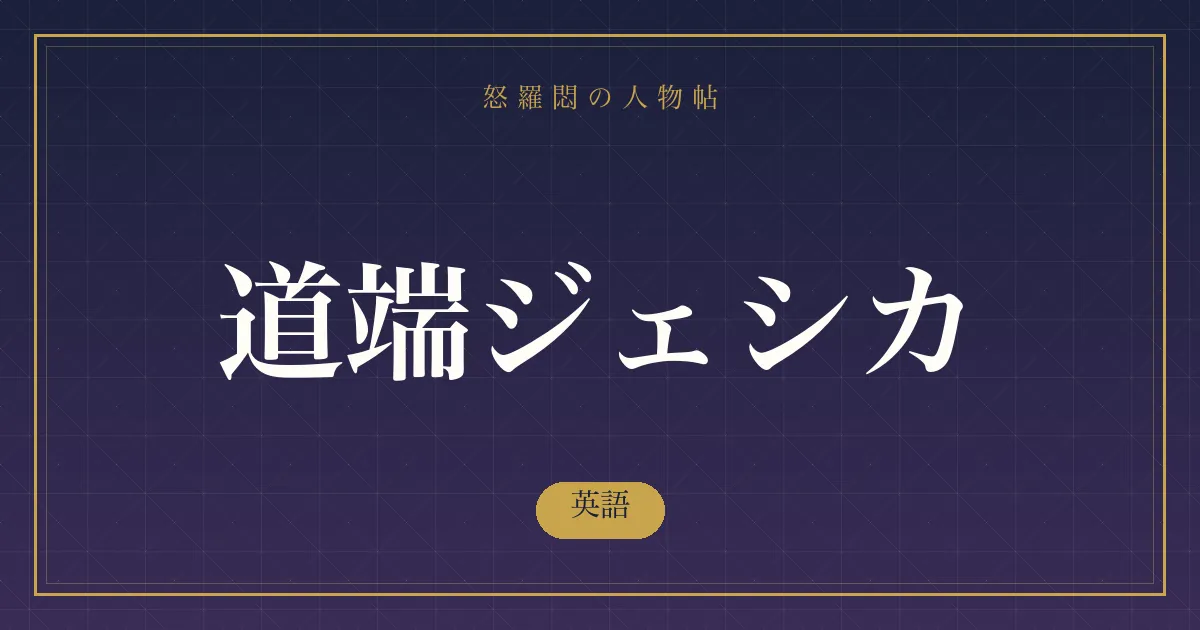 道端ジェシカの英語