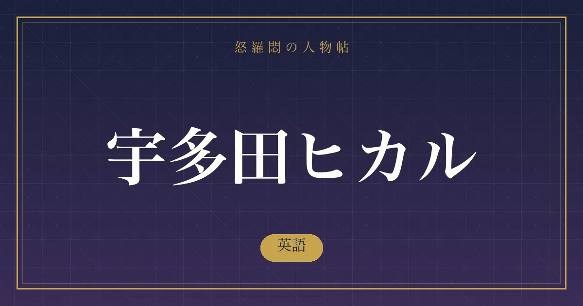 宇多田ヒカルの英語