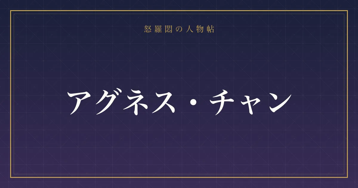 アグネス・チャンの
