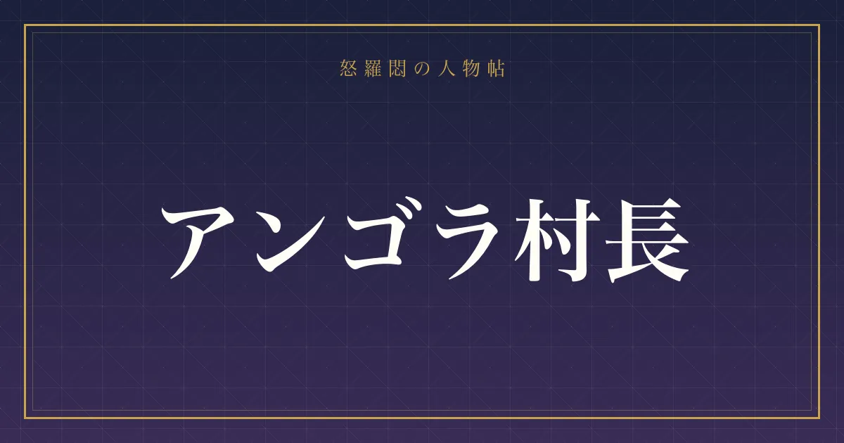アンゴラ村長の