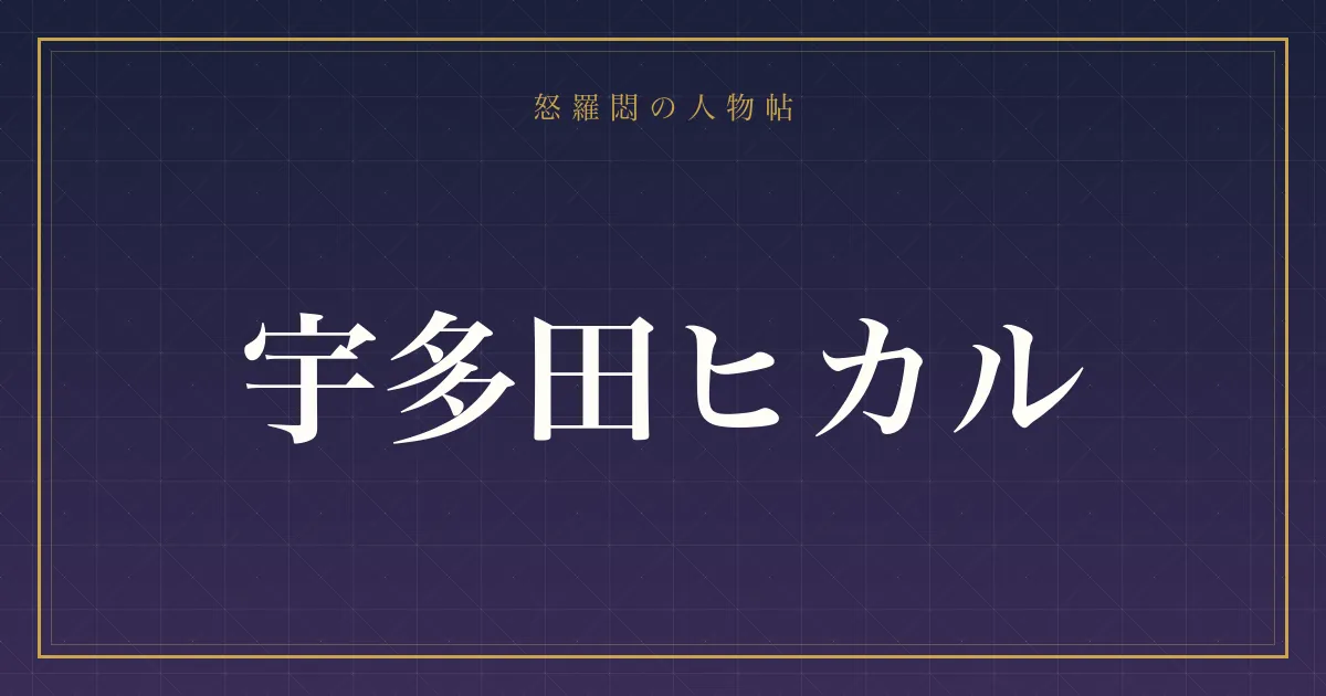 宇多田ヒカルの