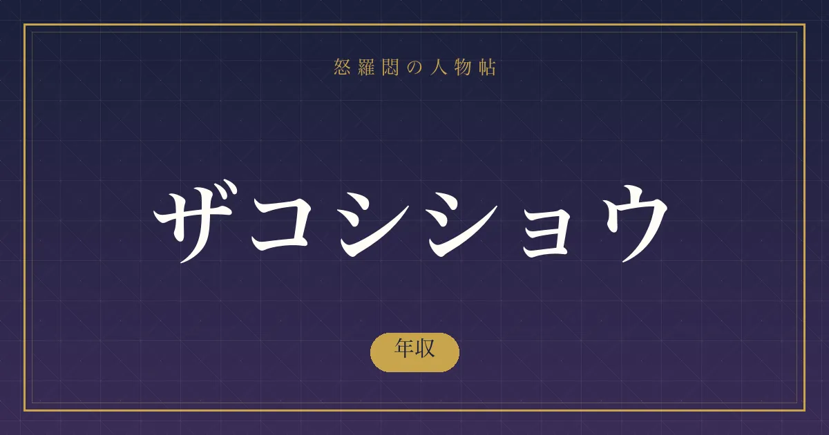 ザコシショウの年収