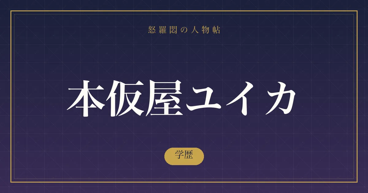 本仮屋ユイカの学歴