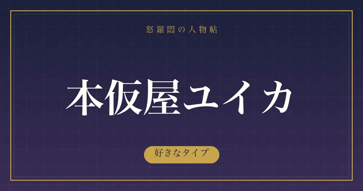 本仮屋ユイカの好きなタイプ