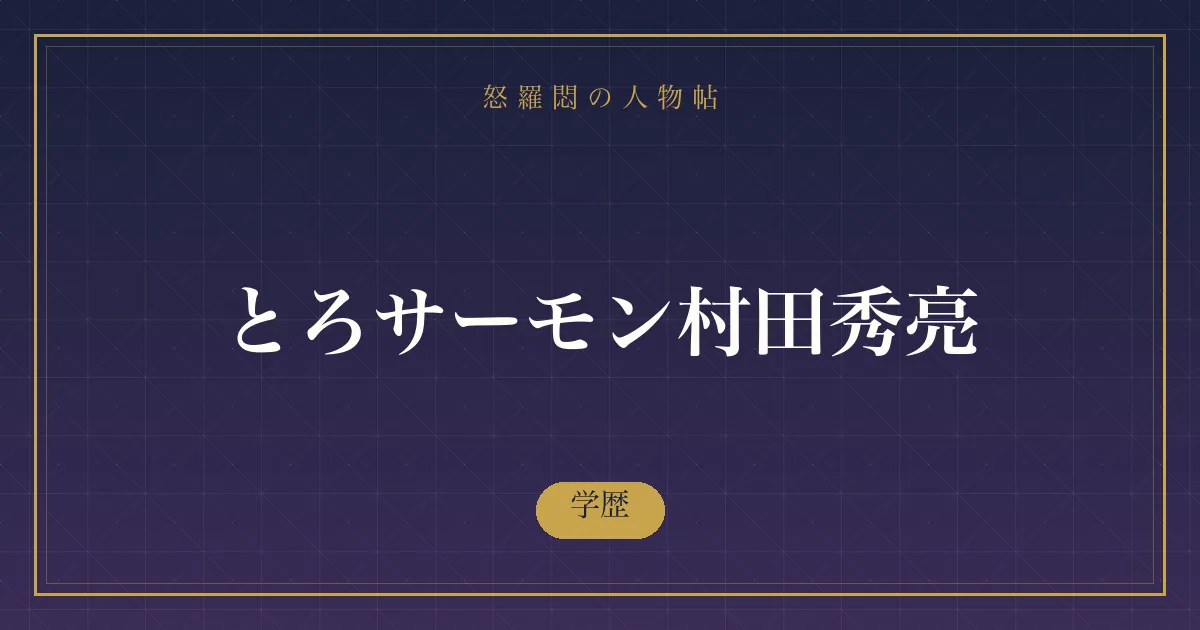 とろサーモン村田秀亮の学歴