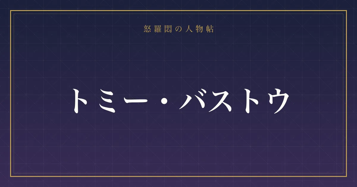 トミー・バストウの