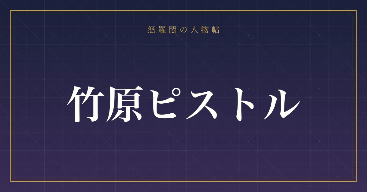 竹原ピストルの