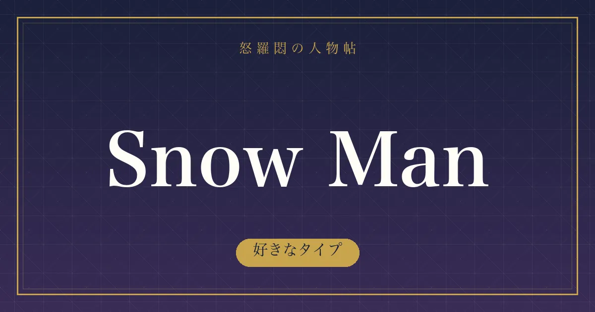 Snow Manの好きなタイプ