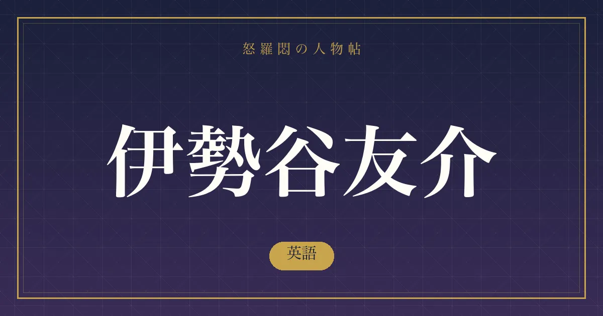 伊勢谷友介の英語