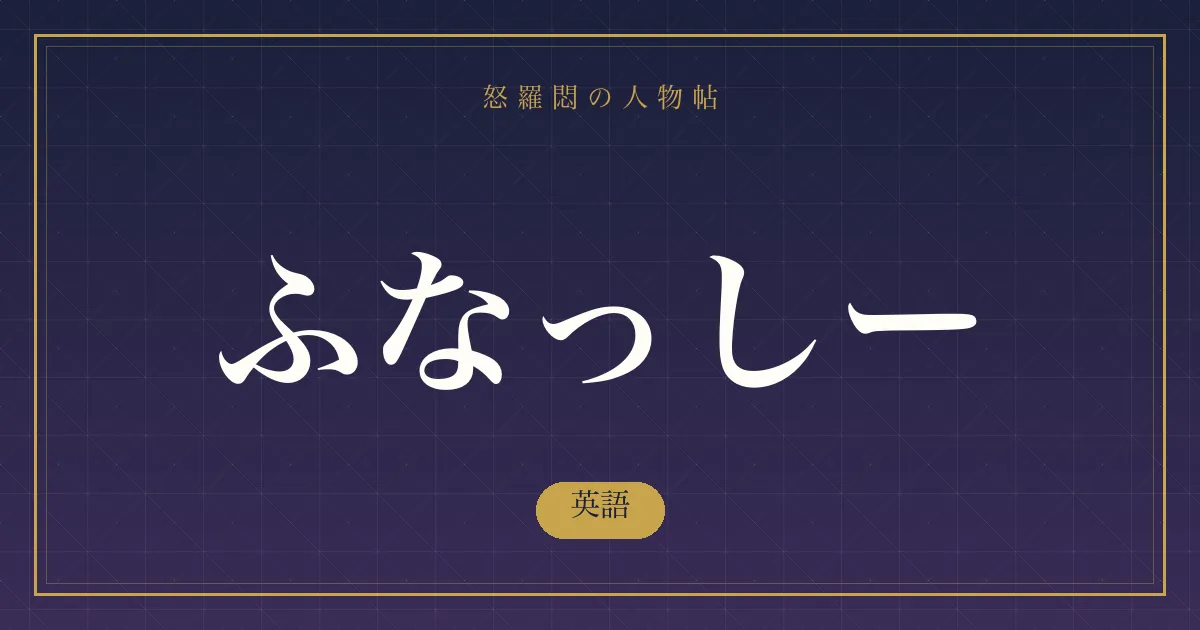ふなっしーの英語