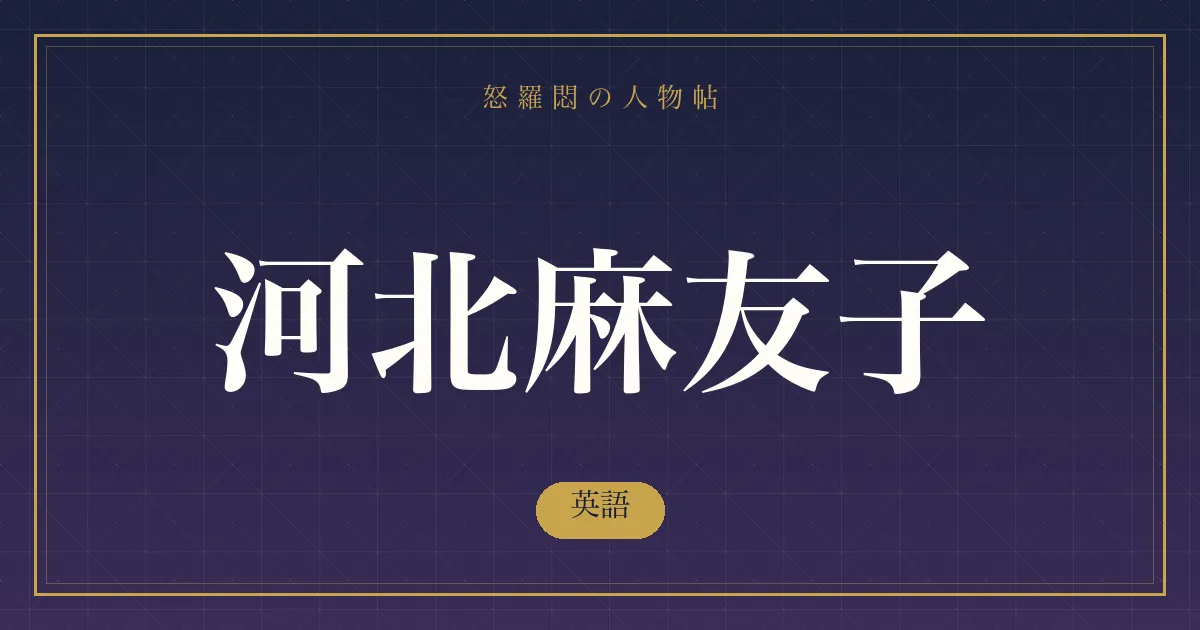 河北麻友子の英語