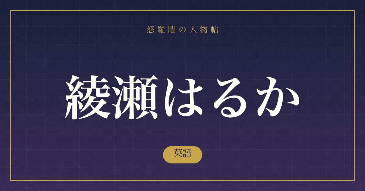 綾瀬はるかの英語