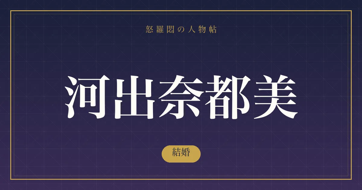 河出奈都美の結婚