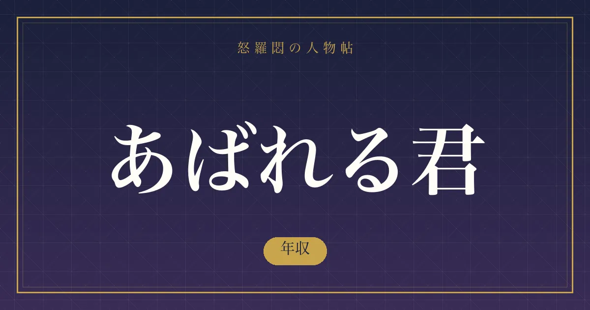 あばれる君の年収