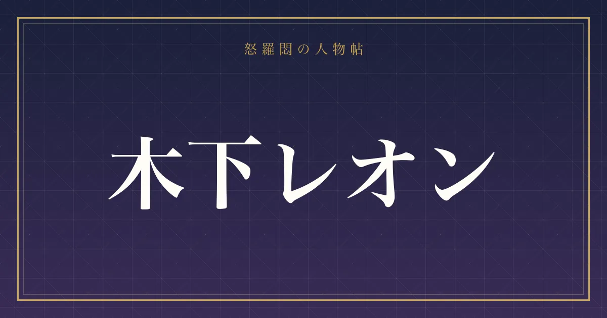 木下レオンの