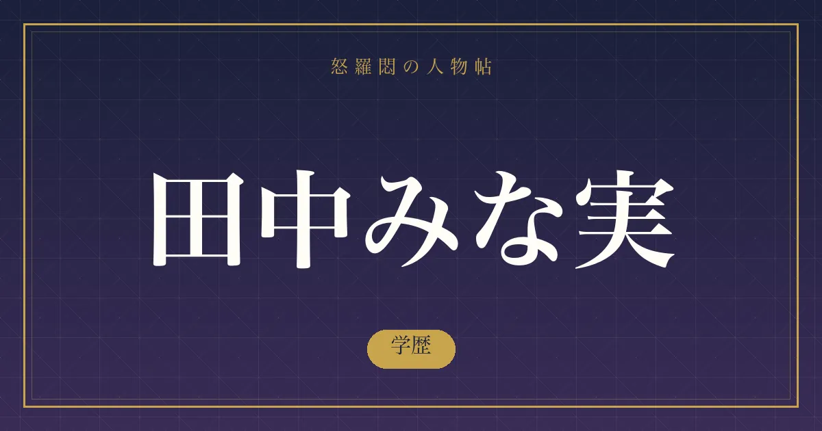 田中みな実の学歴