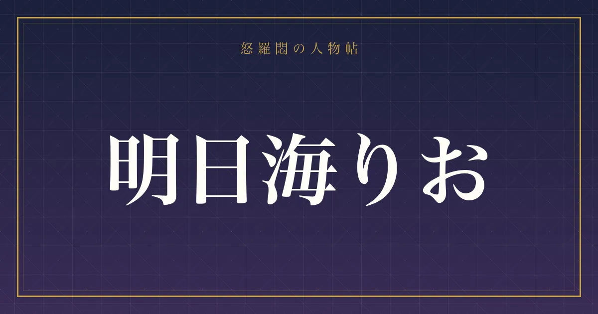 明日海りおの