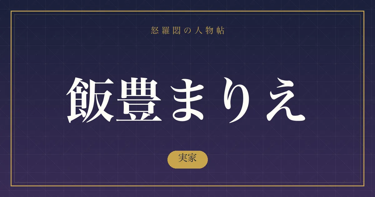 飯豊まりえの実家
