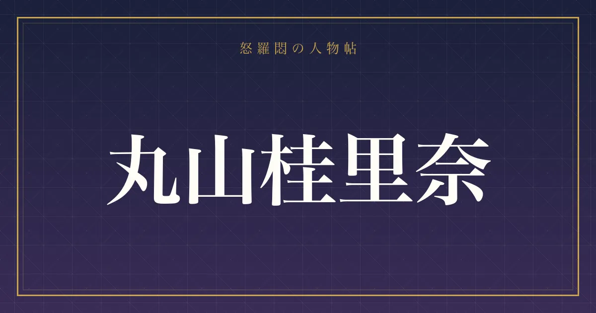 丸山桂里奈の