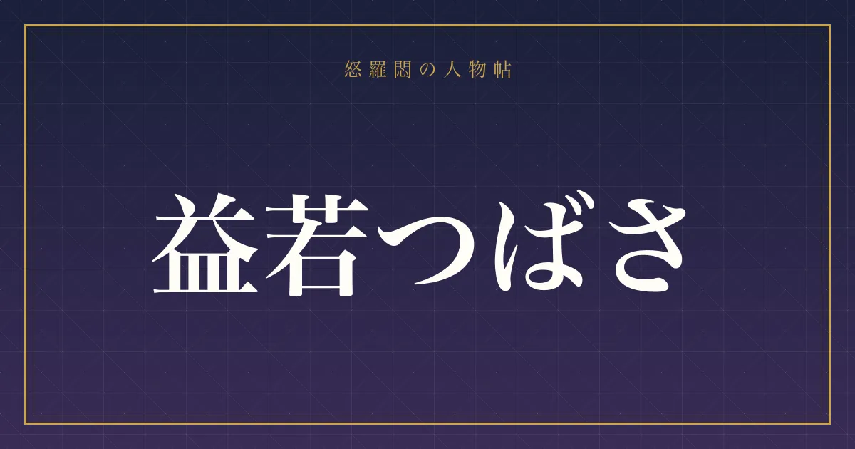 益若つばさの