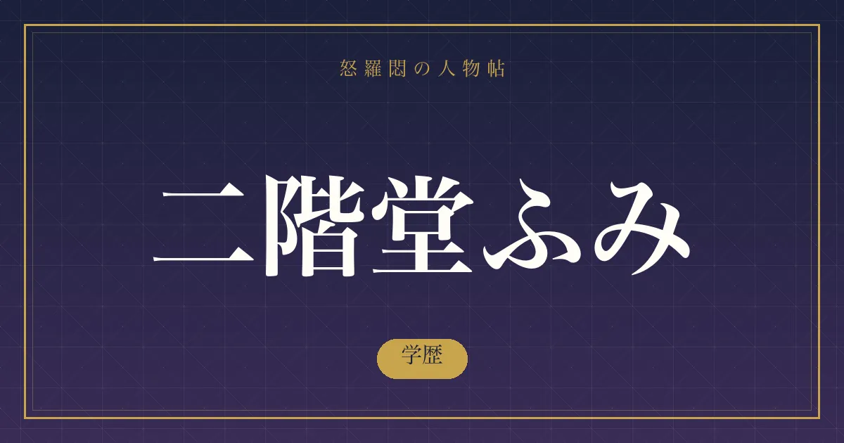 二階堂ふみの学歴
