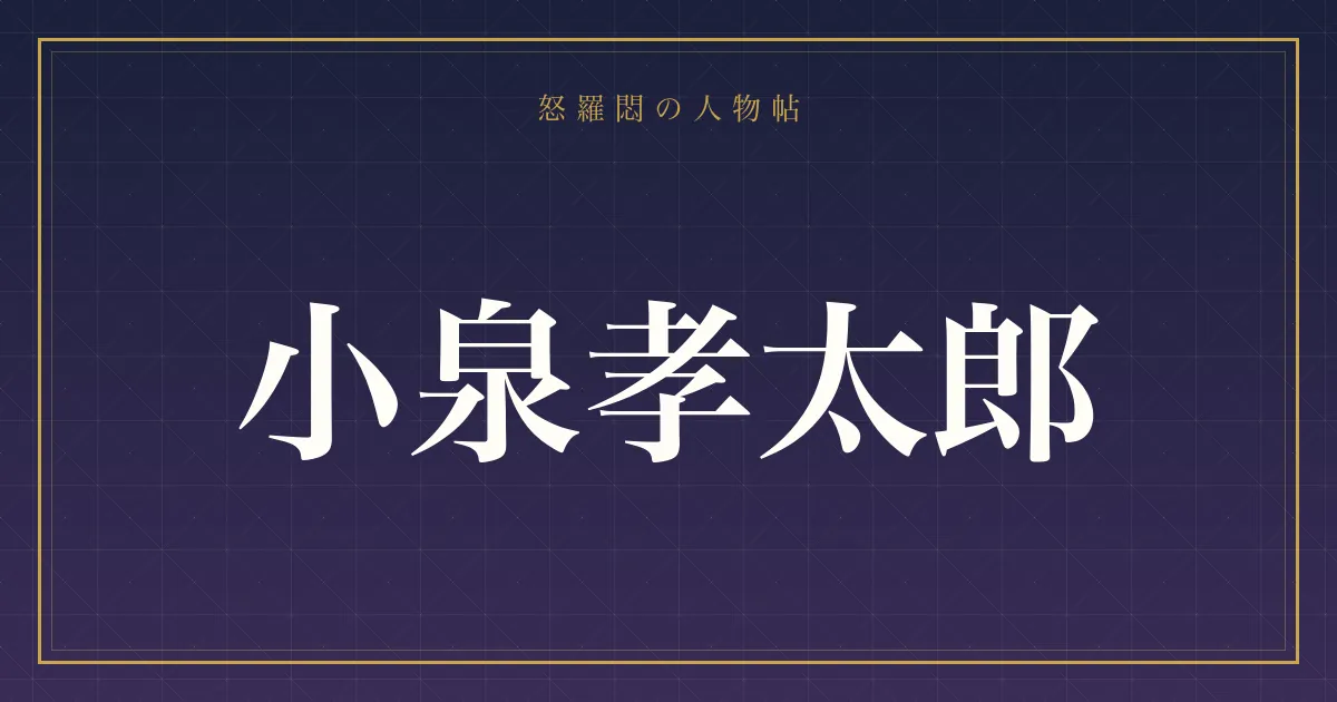 小泉孝太郎の