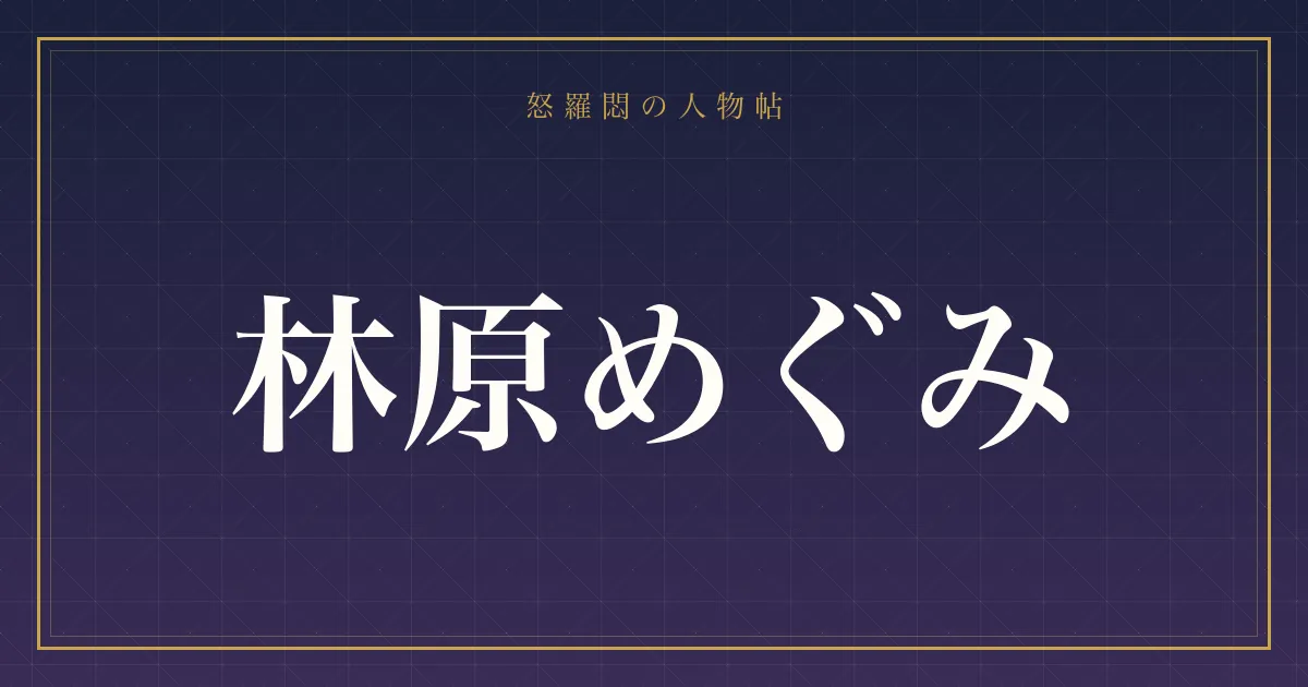 林原めぐみの
