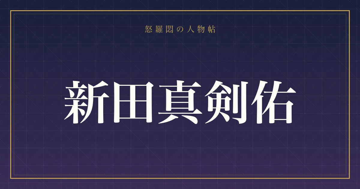 新田真剣佑の