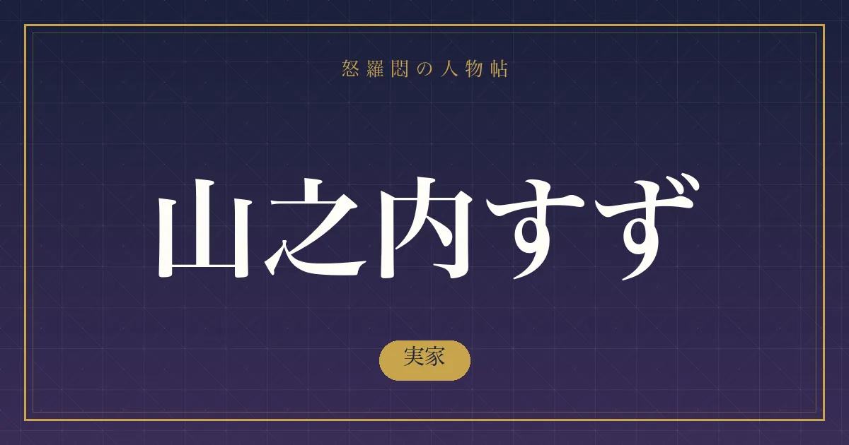 山之内すずの実家