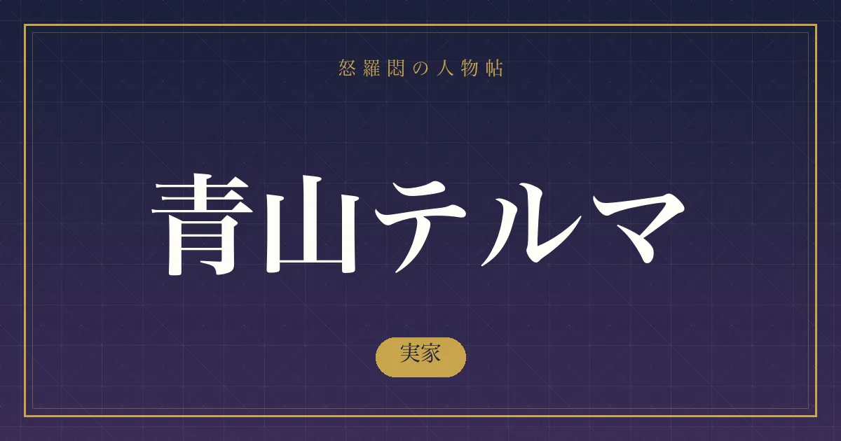 青山テルマの実家