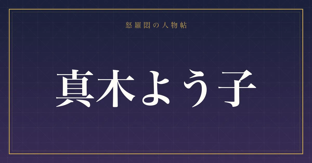 真木よう子の