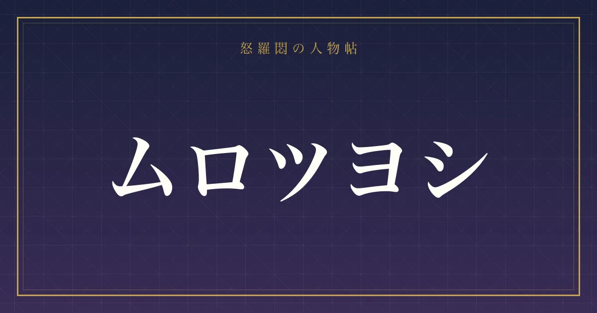 ムロツヨシの