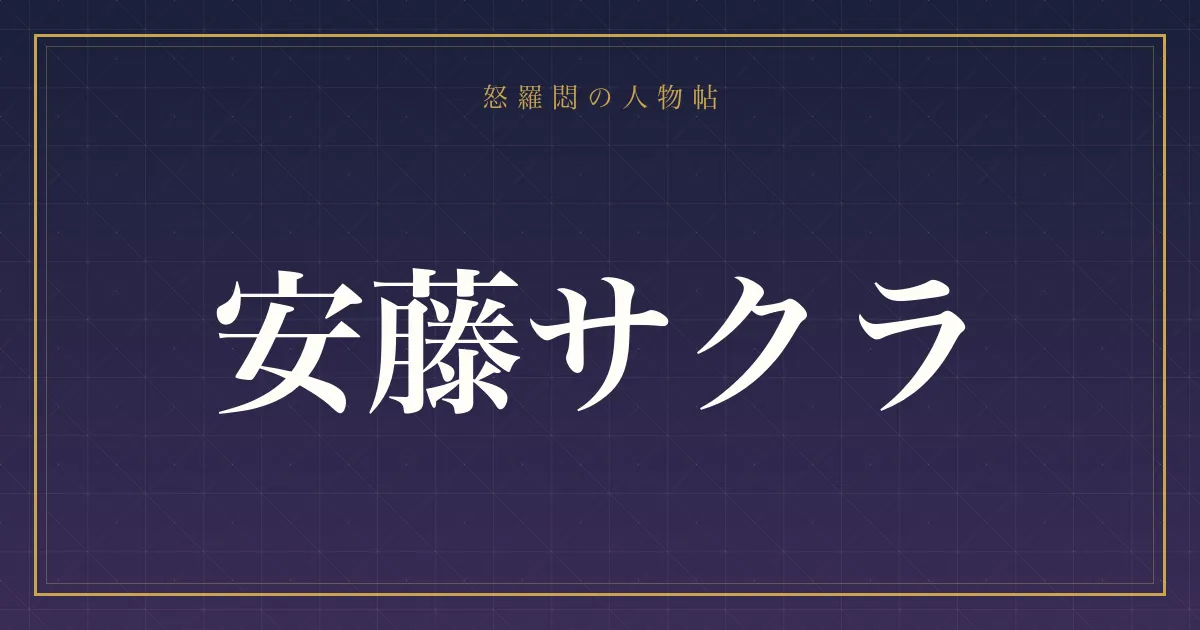安藤サクラの