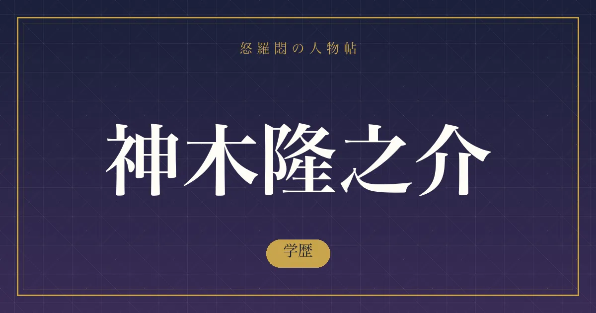 神木隆之介の学歴