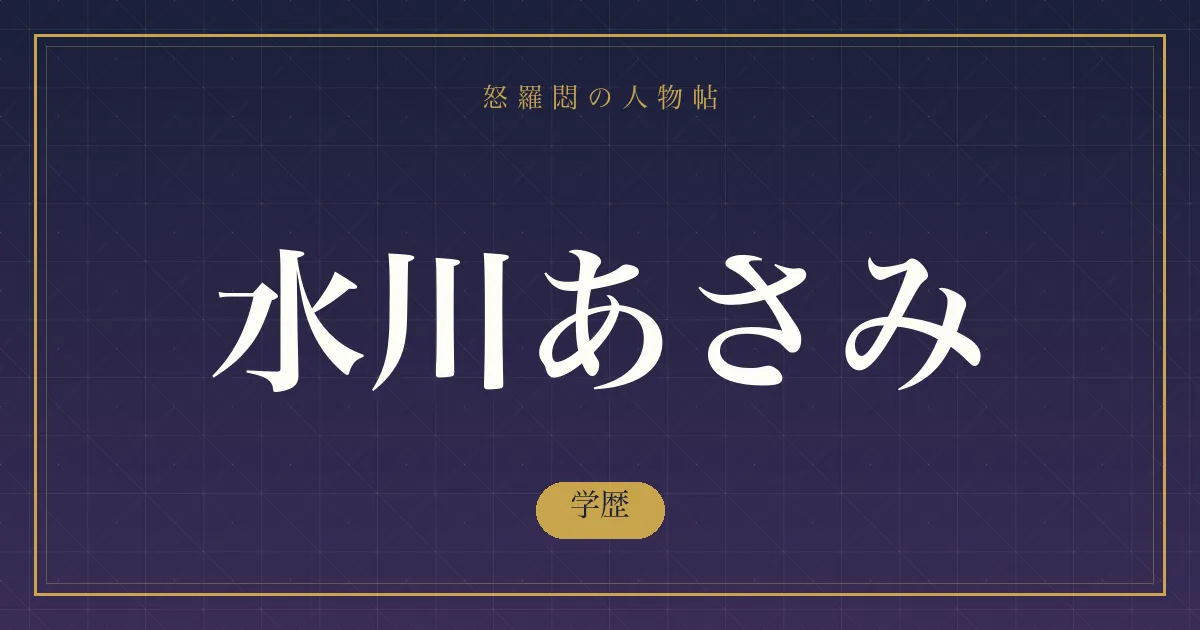 水川あさみの学歴