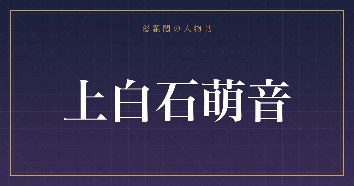 上白石萌音の