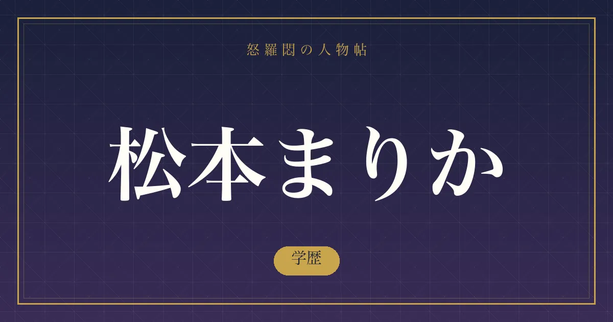松本まりかの学歴