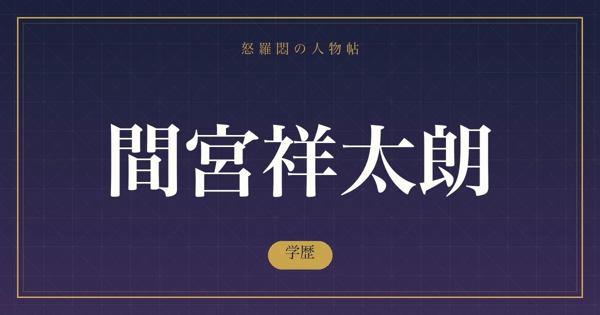 間宮祥太朗の学歴